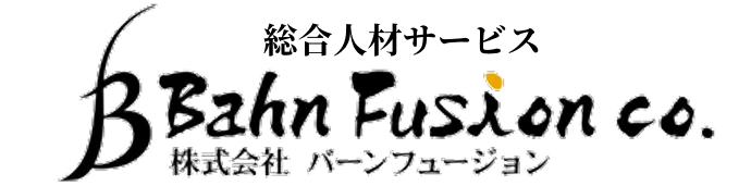 株式会社バーンフュージョン