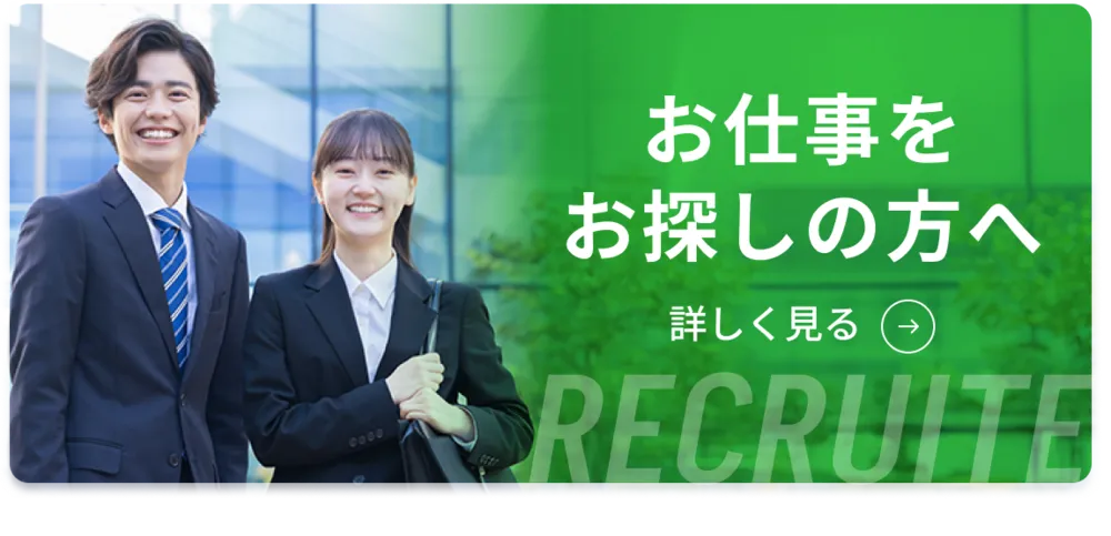 お仕事をお探しの方へのバナー