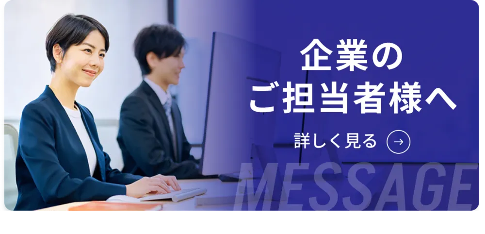 企業のご担当者様へのバナー